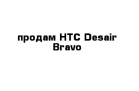 продам HTC Desair Bravo